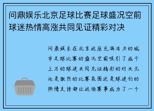 问鼎娱乐北京足球比赛足球盛况空前球迷热情高涨共同见证精彩对决