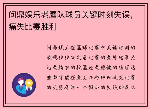 问鼎娱乐老鹰队球员关键时刻失误，痛失比赛胜利