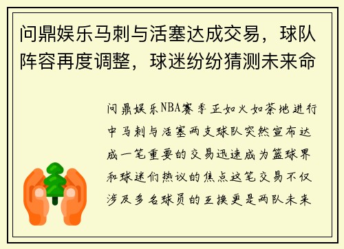 问鼎娱乐马刺与活塞达成交易，球队阵容再度调整，球迷纷纷猜测未来命运
