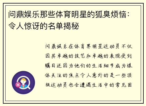 问鼎娱乐那些体育明星的狐臭烦恼：令人惊讶的名单揭秘