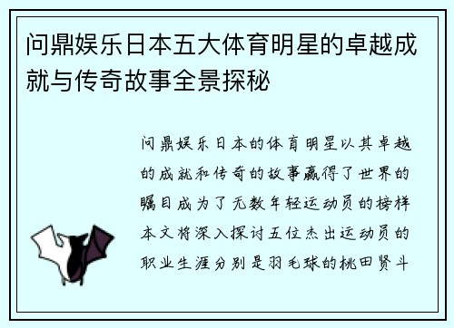 问鼎娱乐日本五大体育明星的卓越成就与传奇故事全景探秘